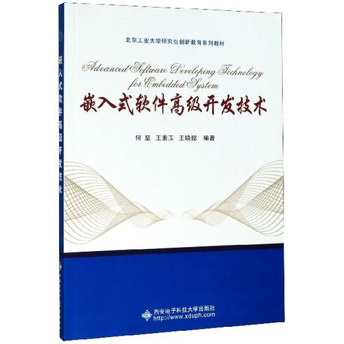 【满59包邮 全新正版】正版书 嵌入式软件高级开发技术(北京工业大学