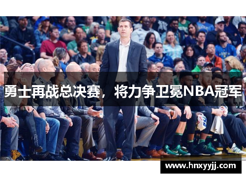 勇士再战总决赛，将力争卫冕NBA冠军