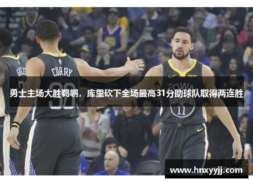 勇士主场大胜鹈鹕，库里砍下全场最高31分助球队取得两连胜