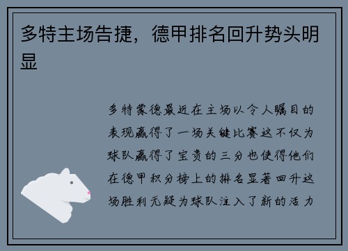 多特主场告捷，德甲排名回升势头明显