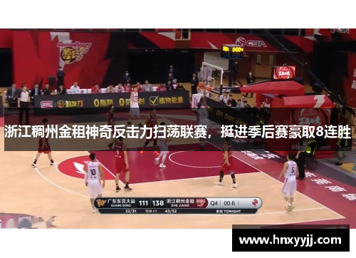 浙江稠州金租神奇反击力扫荡联赛，挺进季后赛豪取8连胜