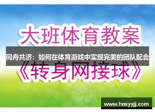 同舟共济：如何在体育游戏中实现完美的团队配合