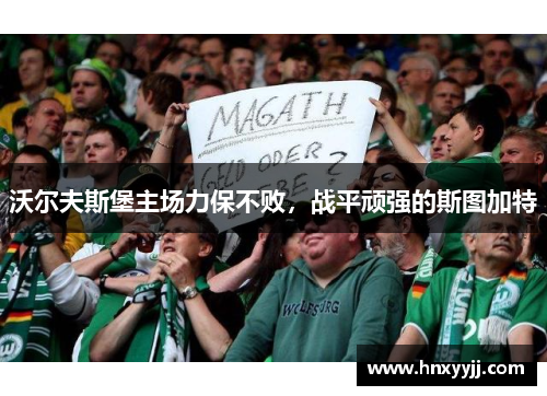 沃尔夫斯堡主场力保不败，战平顽强的斯图加特