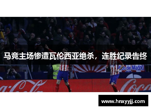 马竞主场惨遭瓦伦西亚绝杀，连胜纪录告终