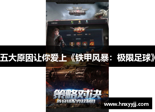 五大原因让你爱上《铁甲风暴：极限足球》