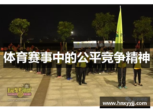 体育赛事中的公平竞争精神