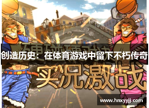 创造历史：在体育游戏中留下不朽传奇
