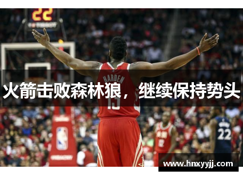 火箭击败森林狼，继续保持势头