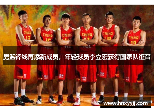 男篮锋线再添新成员，年轻球员李立宏获得国家队征召