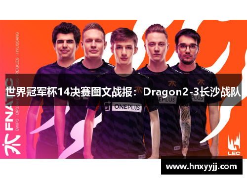 世界冠军杯14决赛图文战报：Dragon2-3长沙战队