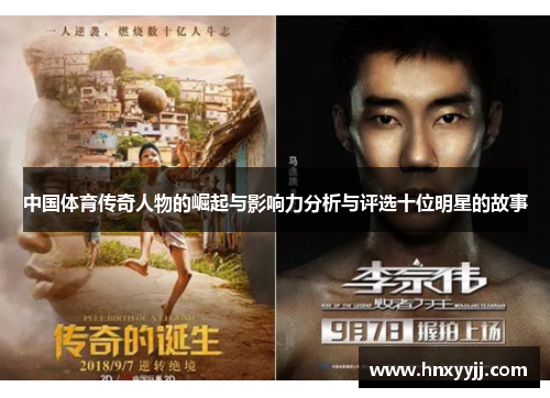 中国体育传奇人物的崛起与影响力分析与评选十位明星的故事