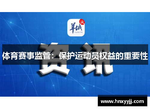 体育赛事监管：保护运动员权益的重要性