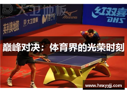 巅峰对决：体育界的光荣时刻