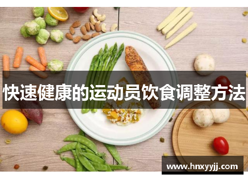 快速健康的运动员饮食调整方法