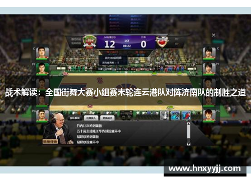 战术解读：全国街舞大赛小组赛末轮连云港队对阵济南队的制胜之道