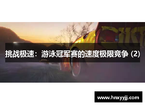挑战极速：游泳冠军赛的速度极限竞争 (2)