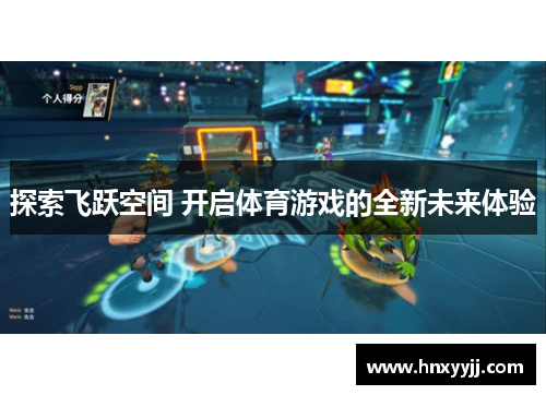 探索飞跃空间 开启体育游戏的全新未来体验