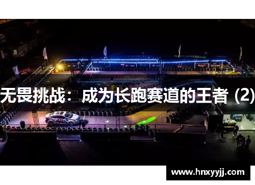 无畏挑战：成为长跑赛道的王者 (2)