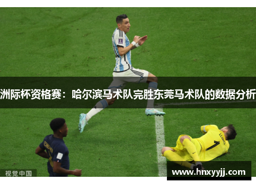 洲际杯资格赛：哈尔滨马术队完胜东莞马术队的数据分析