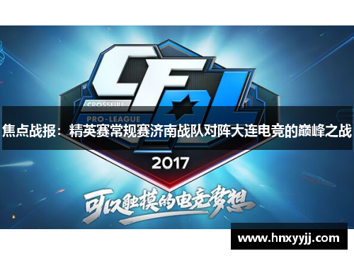 焦点战报：精英赛常规赛济南战队对阵大连电竞的巅峰之战