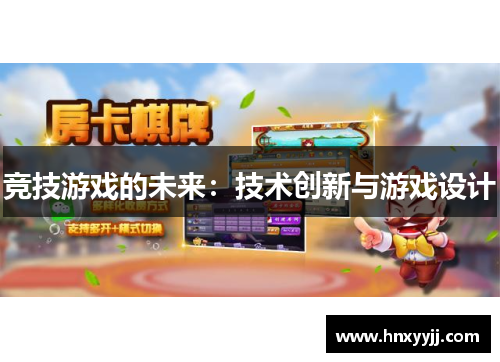 竞技游戏的未来：技术创新与游戏设计