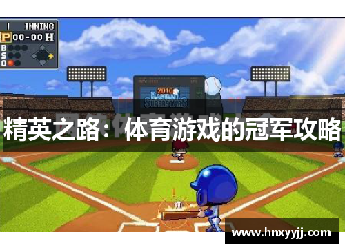 精英之路：体育游戏的冠军攻略