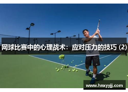 网球比赛中的心理战术：应对压力的技巧 (2)