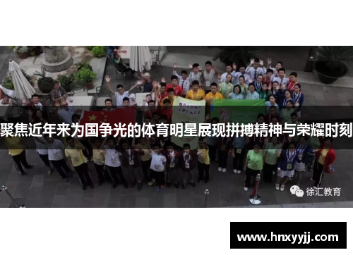 聚焦近年来为国争光的体育明星展现拼搏精神与荣耀时刻