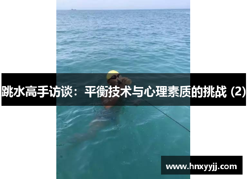 跳水高手访谈：平衡技术与心理素质的挑战 (2)