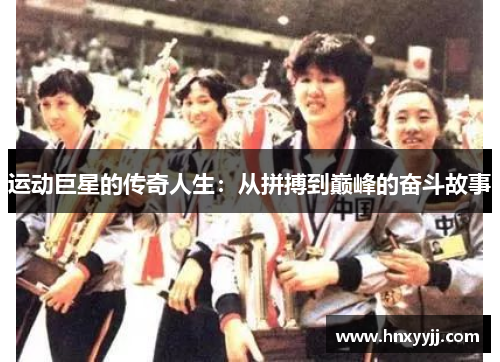 运动巨星的传奇人生：从拼搏到巅峰的奋斗故事