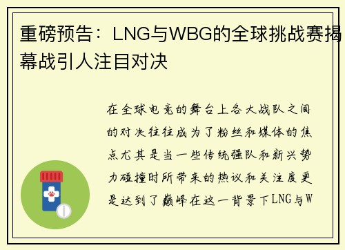 重磅预告：LNG与WBG的全球挑战赛揭幕战引人注目对决