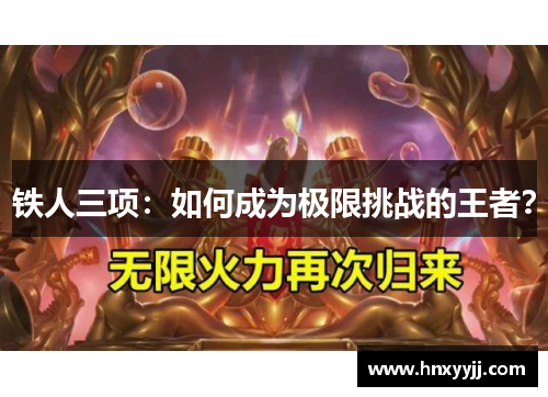 铁人三项：如何成为极限挑战的王者？