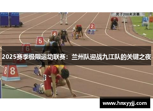 2025赛季极限运动联赛：兰州队迎战九江队的关键之夜