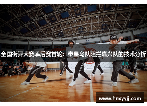 全国街舞大赛季后赛首轮：秦皇岛队阻拦嘉兴队的技术分析