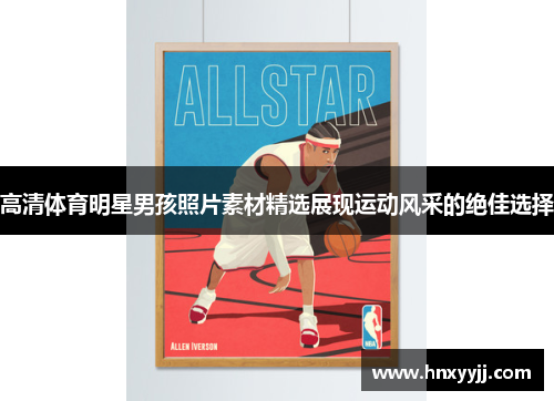 高清体育明星男孩照片素材精选展现运动风采的绝佳选择