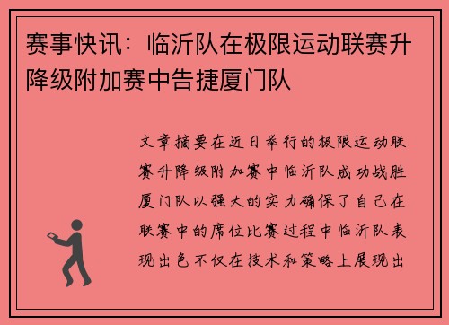 赛事快讯：临沂队在极限运动联赛升降级附加赛中告捷厦门队