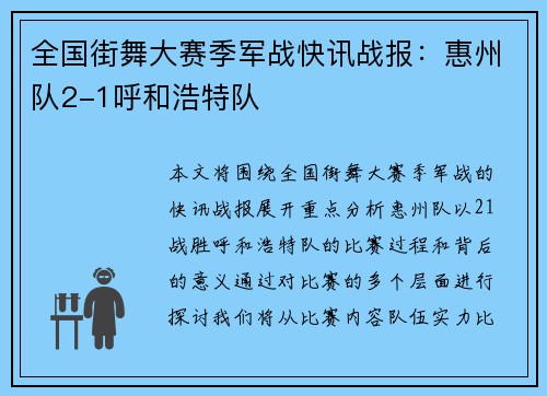 全国街舞大赛季军战快讯战报：惠州队2-1呼和浩特队