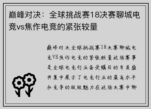 巅峰对决：全球挑战赛18决赛聊城电竞vs焦作电竞的紧张较量