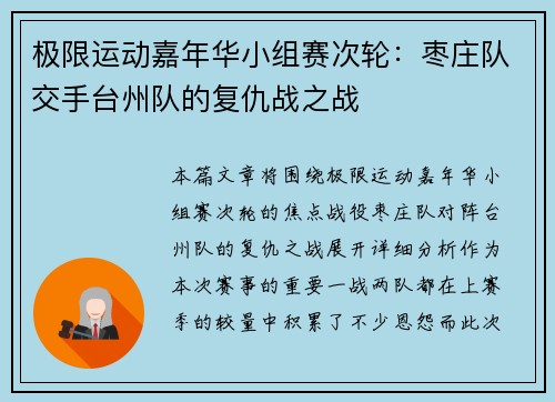 极限运动嘉年华小组赛次轮：枣庄队交手台州队的复仇战之战