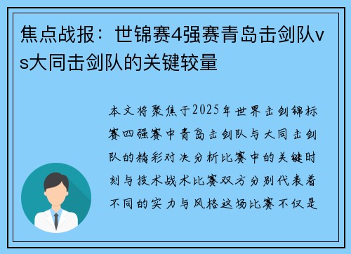 焦点战报：世锦赛4强赛青岛击剑队vs大同击剑队的关键较量