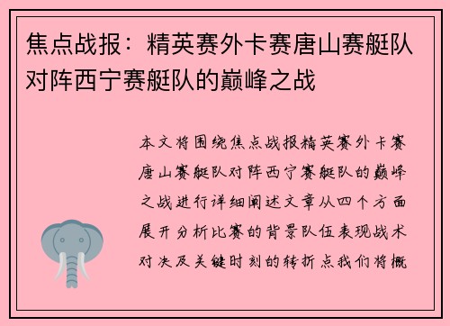 焦点战报：精英赛外卡赛唐山赛艇队对阵西宁赛艇队的巅峰之战