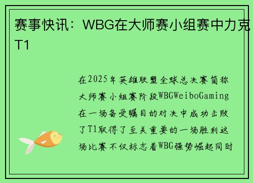 赛事快讯：WBG在大师赛小组赛中力克T1