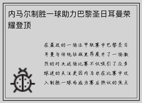 内马尔制胜一球助力巴黎圣日耳曼荣耀登顶