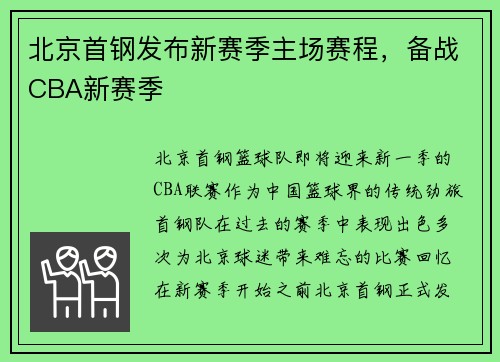 北京首钢发布新赛季主场赛程，备战CBA新赛季