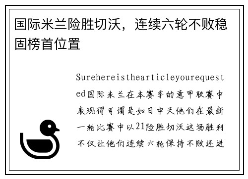 国际米兰险胜切沃，连续六轮不败稳固榜首位置
