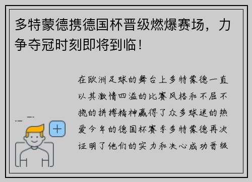 多特蒙德携德国杯晋级燃爆赛场，力争夺冠时刻即将到临！