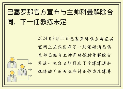 巴塞罗那官方宣布与主帅科曼解除合同，下一任教练未定