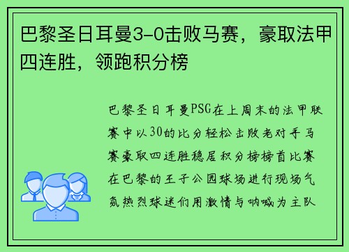 巴黎圣日耳曼3-0击败马赛，豪取法甲四连胜，领跑积分榜
