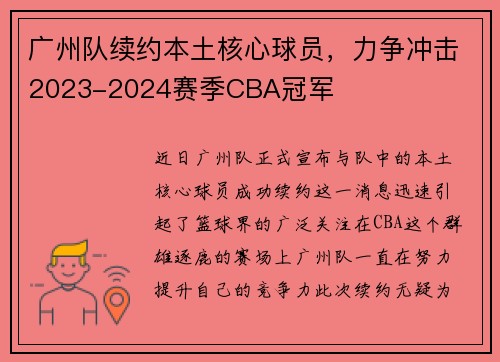 广州队续约本土核心球员，力争冲击2023-2024赛季CBA冠军