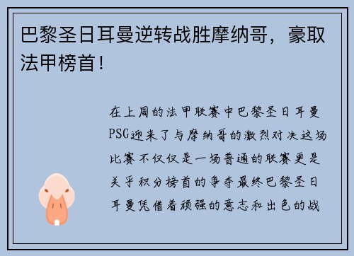 巴黎圣日耳曼逆转战胜摩纳哥，豪取法甲榜首！